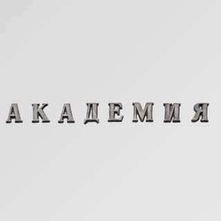 РОССИЙСКАЯ АКАДЕМИЯ НАУК