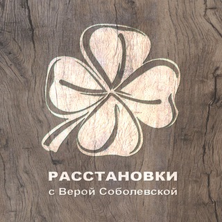 Канал расстановщика Веры Соболевской ☕️