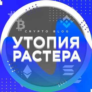 Утопия Растера | Crypto Blog 🔹