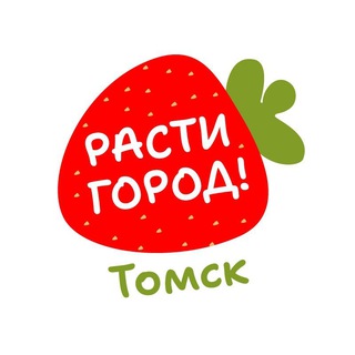 Расти Город Томск