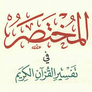 المختصر في علوم القرآن 🍃🌸🍃و العلوم الشرعية