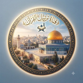 ﴿قَنـآة ۩ تَرْتـِيـلِ ۩ الْقُرْآن﴾