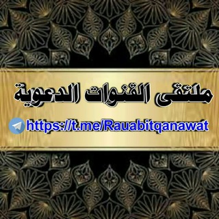 ملتقى القنوات الدعوية