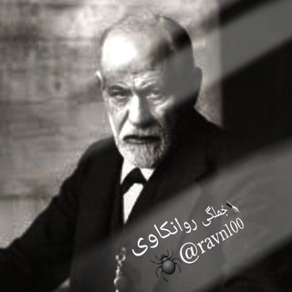 ✒️جُملگی روانکاوی🕷