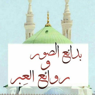 🌸 بدائع الصور و روائع العِبر 🌸