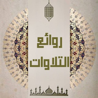 روائـــــع الـــتـــلاوات