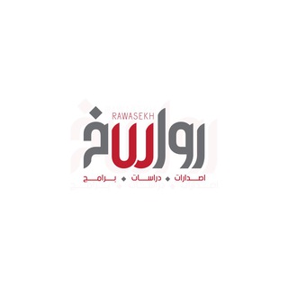 رواسخ