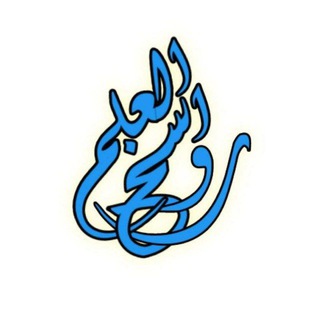 مَرْكَزُ رَوَاسِخِ العِلمِ