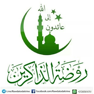 رَوضَةُ اَلذَّاكِرِين