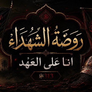 روضة الشهداء انا على العهد ☫³¹³