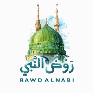 برنامج « رَوضُ النَّبِيِّ ﷺ » 🌿