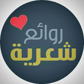 روائــ؏ شـ؏ـريـةﮪ ٰٰ͜ ⁽❥₎‌‏⇣