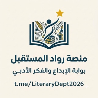 منصة رواد المستقبل -القسم الأدبي-💙