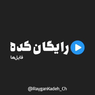 رایگان کده | دانلود رایگان دوره های آموزشی