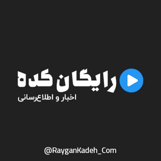 اخبار و اطلاعیه ها | رایگان کده
