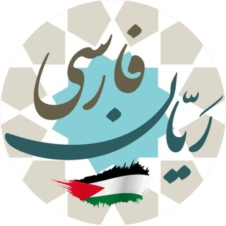 ️ رَیّان فارسی 🇵🇸