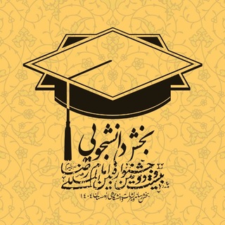 بخش رسانه و نشریات دانشگاهی جشنواره امام رضا(ع)
