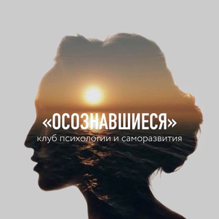 Клуб психологии и саморазвития "Осознавшиеся"
