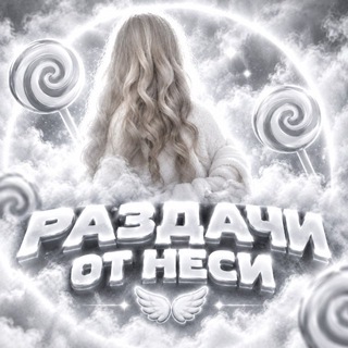 Раздачи от неси