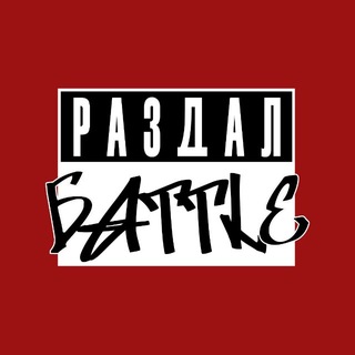 РАЗДАЛБАTTLЕ