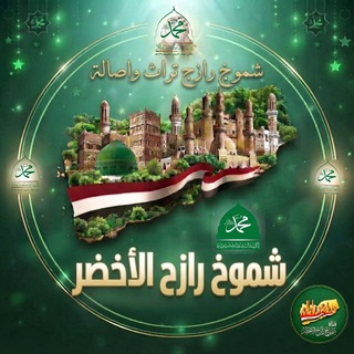 Аватар канала شموخ { رازح } الأخضر @razeh2020