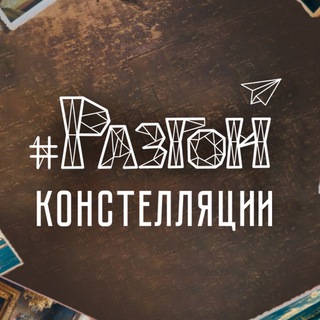 Разгон 🖋 Констелляции