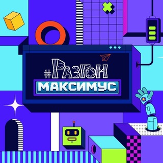 Разгон 🤖 Максимус