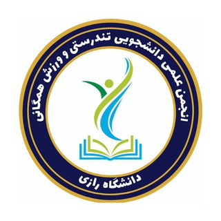 انجمن تندرستی و ورزش همگانی دانشگاه رازی