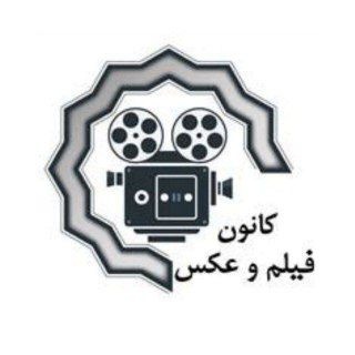 کانون فیلم و عکس دانشگاه رازی ۱۴۰۴