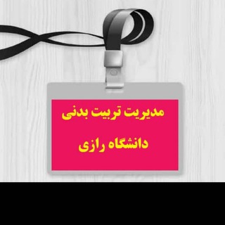 مدیریت تربیت بدنی دانشگاه رازی کرمانشاه