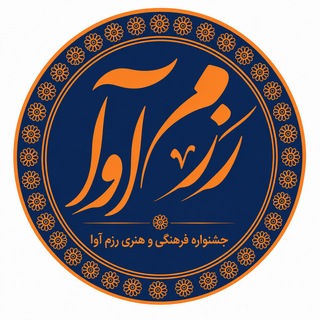 جشنواره رزم آوا