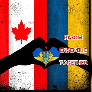 🇺🇦РАЗОМ🇨🇦Українці в Канадіℹ️