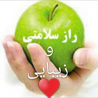 ❤🍏 راز سلامتی و زیبایی🍏❤