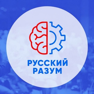 Русский разум