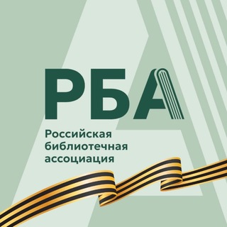 Российская библиотечная ассоциация