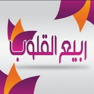 ربــيـــع الـقـ♡ـلوب