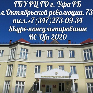 Реабилитационный центр города Уфы