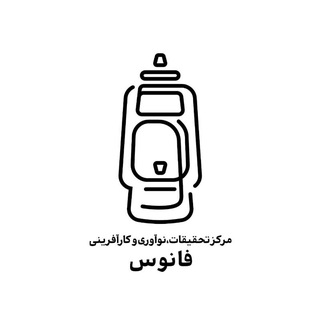 مرکز نوآوری فانوس
