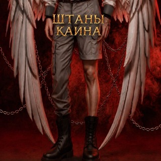 Штаны Каина.