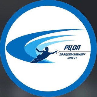 Рцоп по воднолыжному спорту