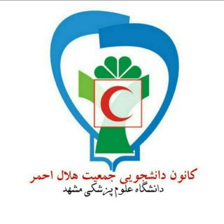 هلال احمر علوم پزشکی مشهد