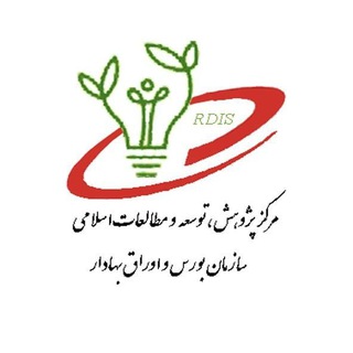 مدیریت پژوهش، توسعه و مطالعات اسلامی سازمان بورس و اوراق بهادار