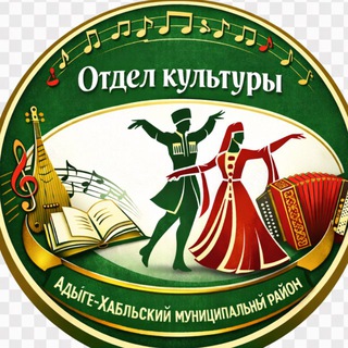 ⚜️Отдел культуры Адыге-Хабльского муниципального района⚜️