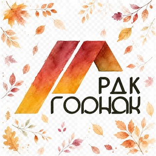 Аватар канала МБУК РДК "Горняк" @rdk_gornyak