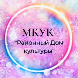 МКУК "Районный Дом культуры"