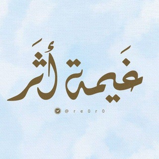 غَيمَة أثَـر |🤎☁️