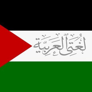 لُغَتِي العَرَبيَّة