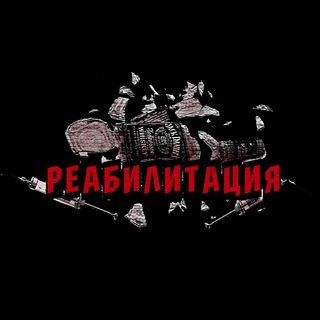 РЕАБИЛИТАЦИЯ