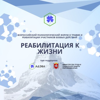Форум «Реабилитация к жизни»
