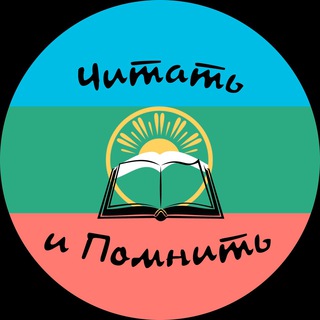 Читать и помнить